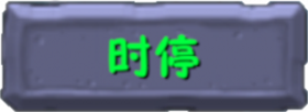 植物大战僵尸融合版3.9时停功能
