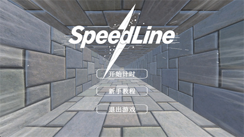速度线新手教程入口