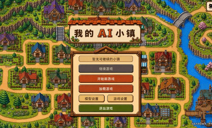 我的AI小镇