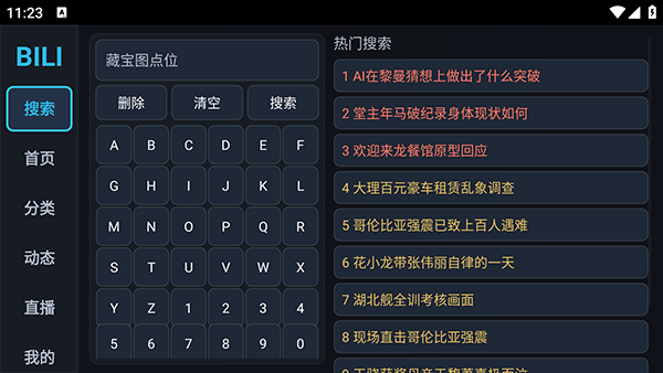 BILI搜索功能界面