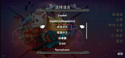 猫咪斗恶龙2中文版选择简体中文