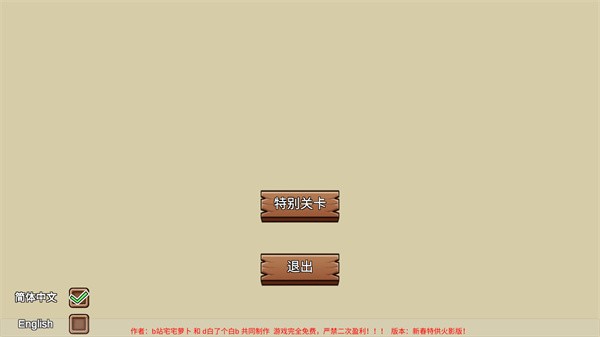选择特别关卡界面