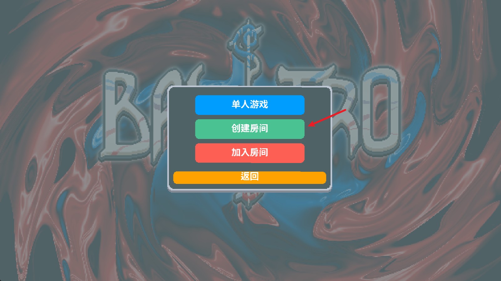创建房间入口界面