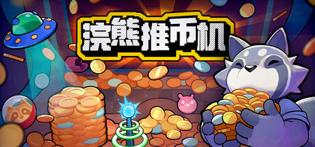 浣熊推币机手机版