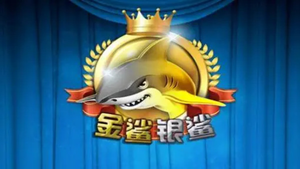 金鲨银鲨飞禽走兽街机版