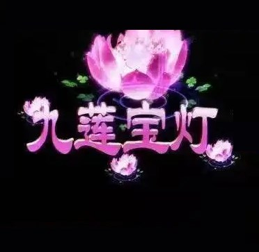 九莲宝灯大满贯游戏