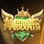 神殿娱乐老版本