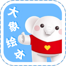 大象绘本