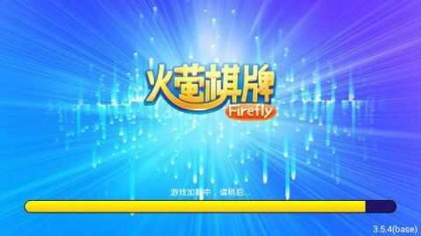 火萤棋牌ios版官方版