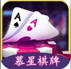 幕星棋牌正版