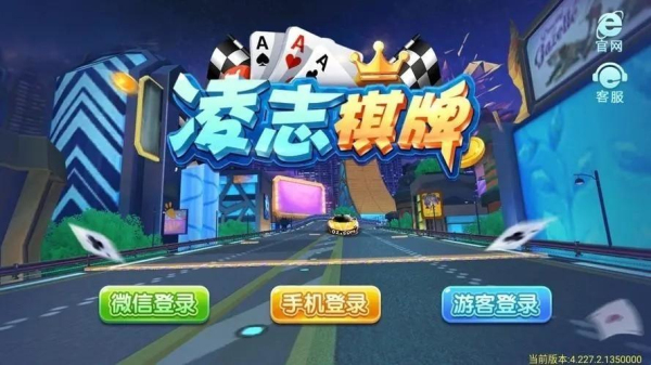 凌志棋牌正式版