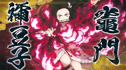 鬼灭之刃火神血风谭手机版