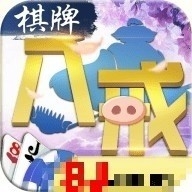 八戒棋牌贵宾区