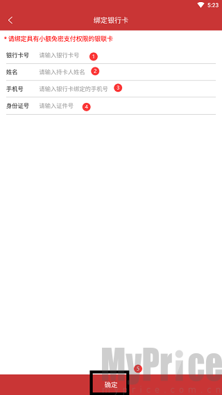 填写银行卡绑定信息并确认