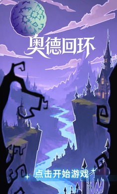 奥德回环
