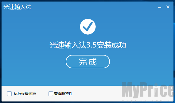光速输入法安装完成界面