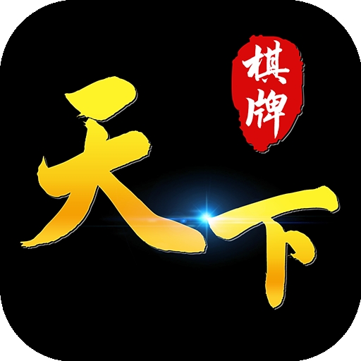 天下棋牌手游官方版
