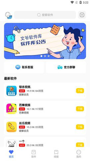 文爷软件库最新版