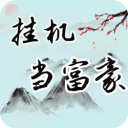 挂机当富豪