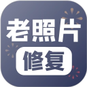 老照片修复