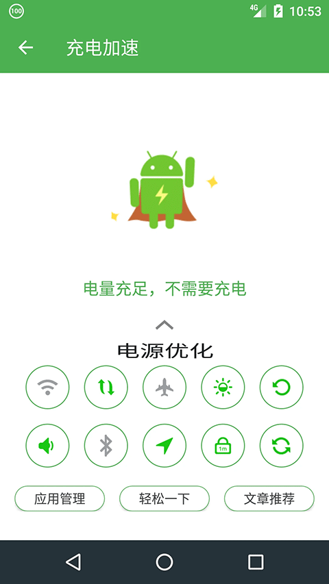 充电助手安卓版