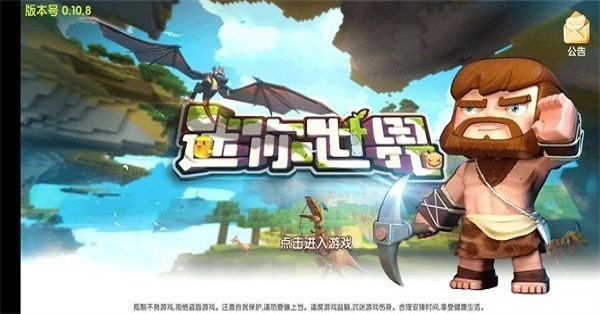 迷你世界最初版