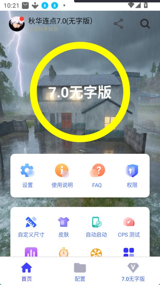 秋华7.0连点器
