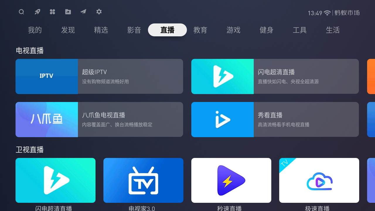 蚂蚁市场TV版