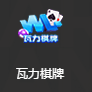 瓦力棋牌安卓最新版