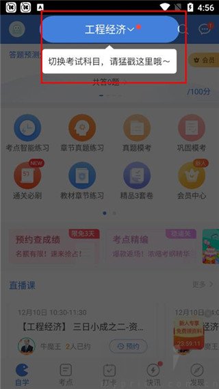 一建万题库app切换考试项目