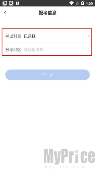 一建万题库app报考信息设置