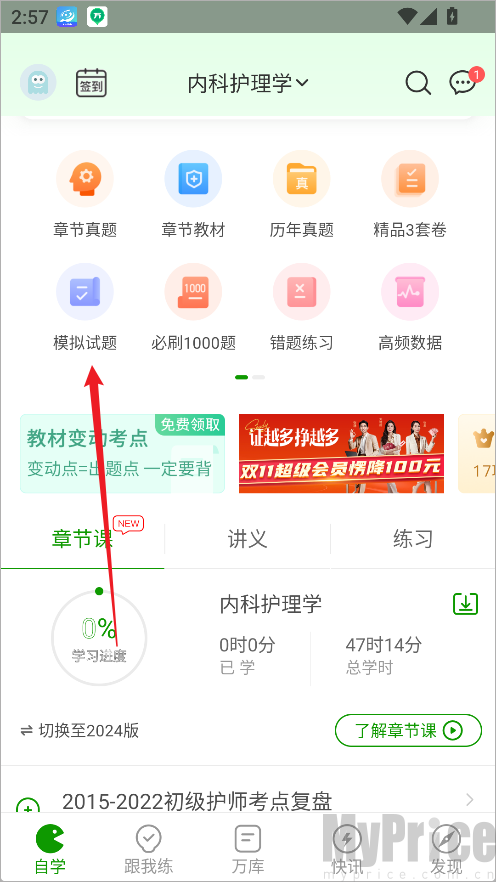 护师万题库首页模拟考试入口