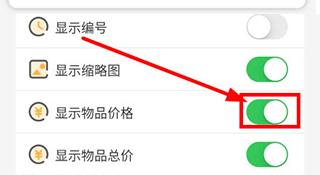 开启显示物品价格按钮