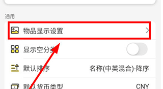 进入我的界面点击物品显示设置
