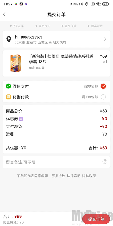 趣网App填写收货地址与提交订单