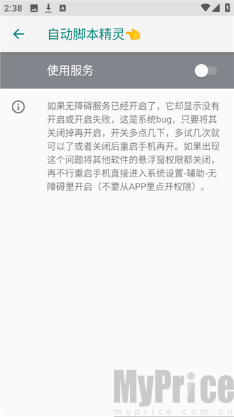 自动脚本精灵开启无障碍权限