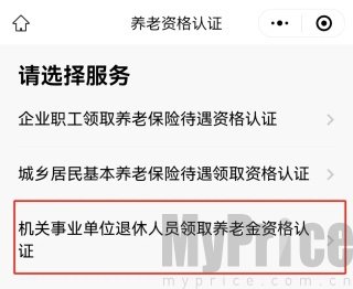 广东政务服务网App机关事业单位退休人员养老认证