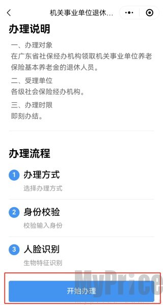 广东政务服务网App退休人员养老认证办理