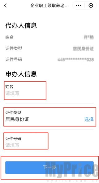 广东政务服务网App填写申办人信息