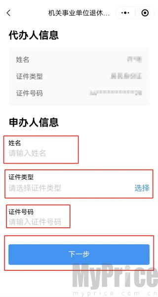 广东政务服务网App退休人员认证信息填写
