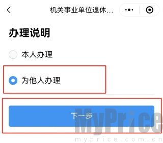 广东政务服务网App为他人办理退休人员认证