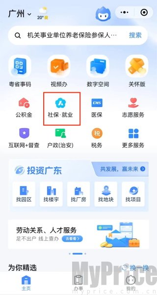 广东政务服务网App社保就业入口