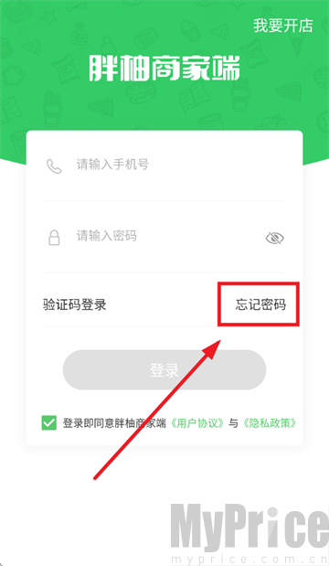 胖柚商家端忘记密码重置密码