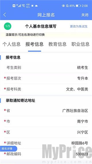 广西成考app网上报名信息填写页面