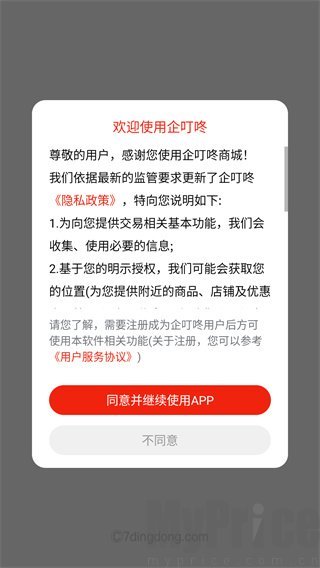 企叮咚商城服务协议