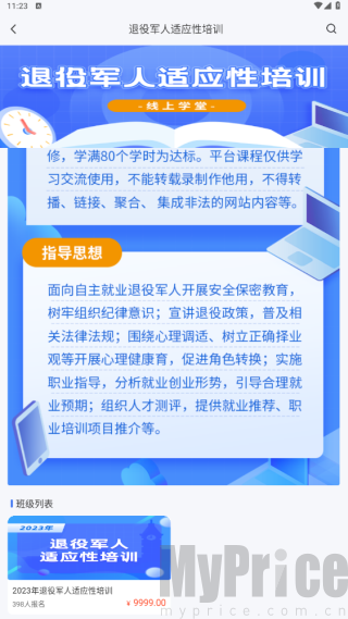 首页动态推荐中的退役军人适应性培训入口