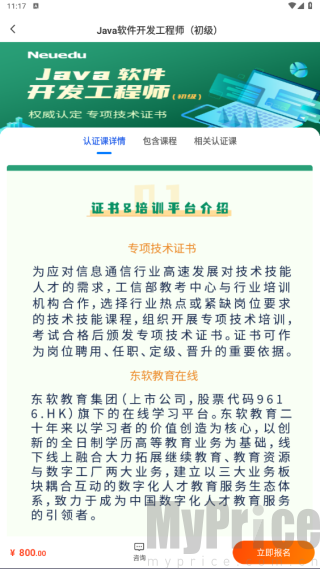 Java软件开发工程师课程详情页面