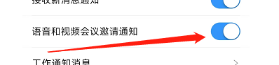 浙政钉APP语音和视频会议邀请通知