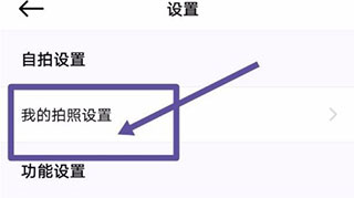 beautycam美颜相机我的照相设定