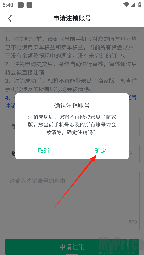 车速拍App确认注销账号页面